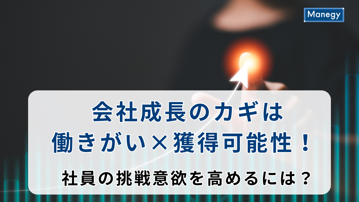 会社成長のカギは働きがい×獲得可能性！ 社員の挑戦意欲を高めるには？