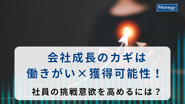 会社成長のカギは働きがい×獲得可能性！ 社員の挑戦意欲を高めるには？