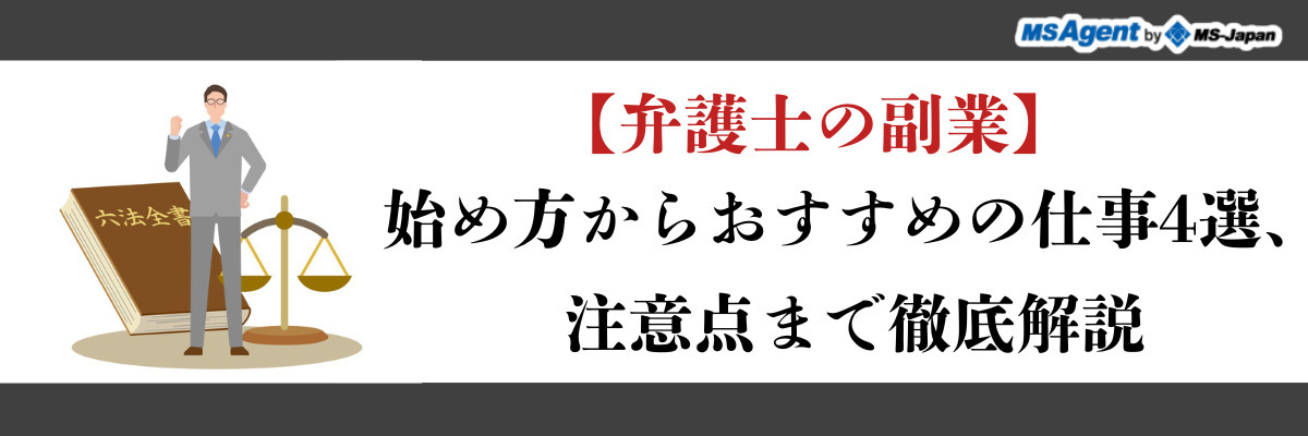 【弁護士の副業】始め方からおすすめの仕事4選、注意点まで徹底解説