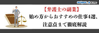 【弁護士の副業】始め方からおすすめの仕事4選、注意点まで徹底解説