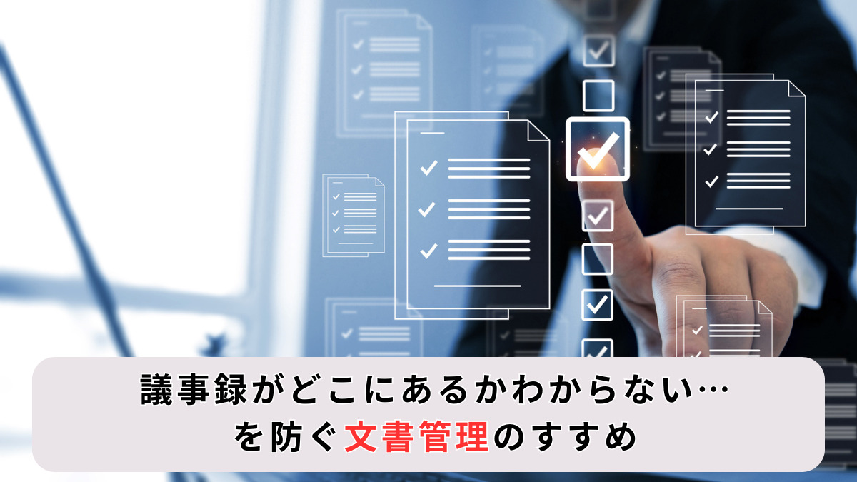 議事録がどこにあるかわからない…を防ぐ文書管理のすすめ