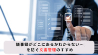 議事録がどこにあるかわからない…を防ぐ文書管理のすすめ