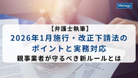 【弁護士執筆】2026年1月施行・改正下請法のポイントと実務対応──親事業者が守るべき新ルールとは