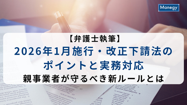 【弁護士執筆】2026年1月施行・改正下請法のポイントと実務対応──親事業者が守るべき新ルールとは