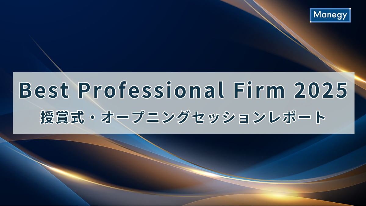 Best Professional Firm 2025 授賞式・オープニングセッションレポート