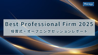 Best Professional Firm 2025 授賞式・オープニングセッションレポート