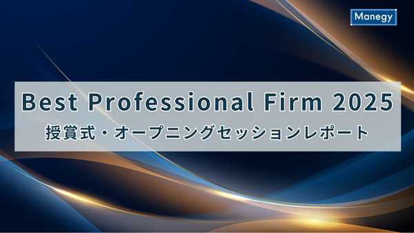 Best Professional Firm 2025 授賞式・オープニングセッションレポート