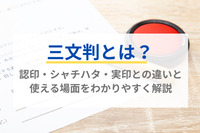 三文判とは？認印・シャチハタ・実印との違いと使える場面をわかりやすく解説