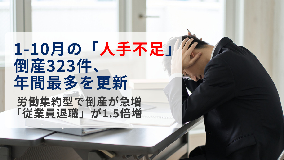 1-10月の「人手不足」倒産323件、年間最多を更新　労働集約型で倒産が急増、「従業員退職」が1.5倍増