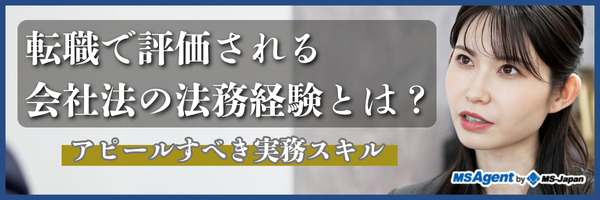 転職で評価される会社法の法務経験とは？アピールすべき実務スキル（前編）