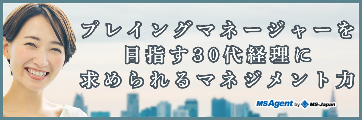 プレイングマネージャーを目指す30代経理に求められるマネジメント力（前編）
