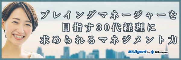 プレイングマネージャーを目指す30代経理に求められるマネジメント力（前編）