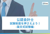 「公認会計士試験 社会人1年短期合格のススメ」まずは試験制度の特徴を押さえよう！-論文式試験編-