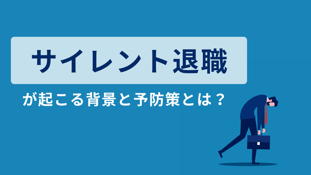 「サイレント退職」が起こる背景と予防策とは？