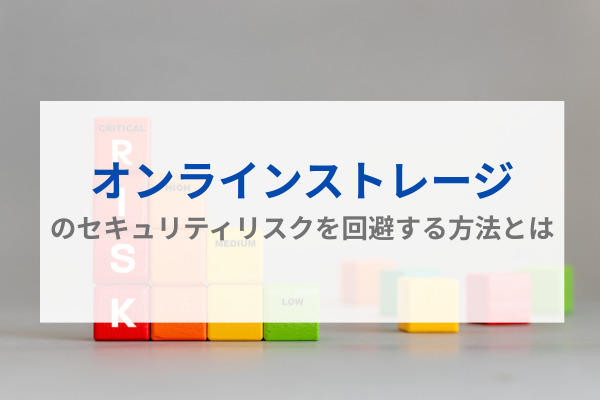 オンラインストレージのセキュリティリスクを回避する方法とは