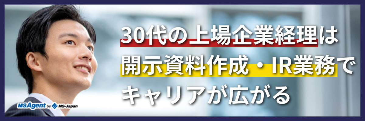 30代の上場企業経理は開示資料作成・IR業務でキャリアが広がる（後編）