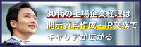 30代の上場企業経理は開示資料作成・IR業務でキャリアが広がる（後編）