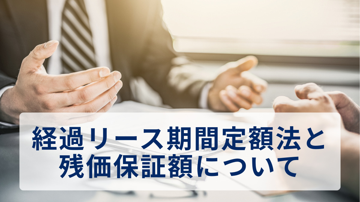 経過リース期間定額法と残価保証額について