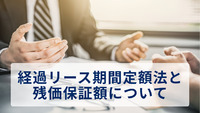 経過リース期間定額法と残価保証額について
