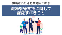休職者への適切な対応とは③～職場復帰支援に関して配慮すべきこと～