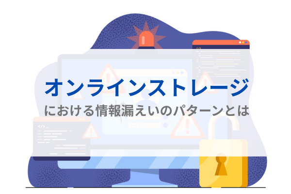 オンラインストレージにおける情報漏えいのパターンとは
