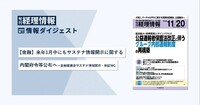 旬刊『経理情報』2025年11月20日号（通巻No.1760）情報ダイジェスト①