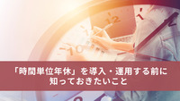 「時間単位年休」を導入・運用する前に知っておきたいこと
