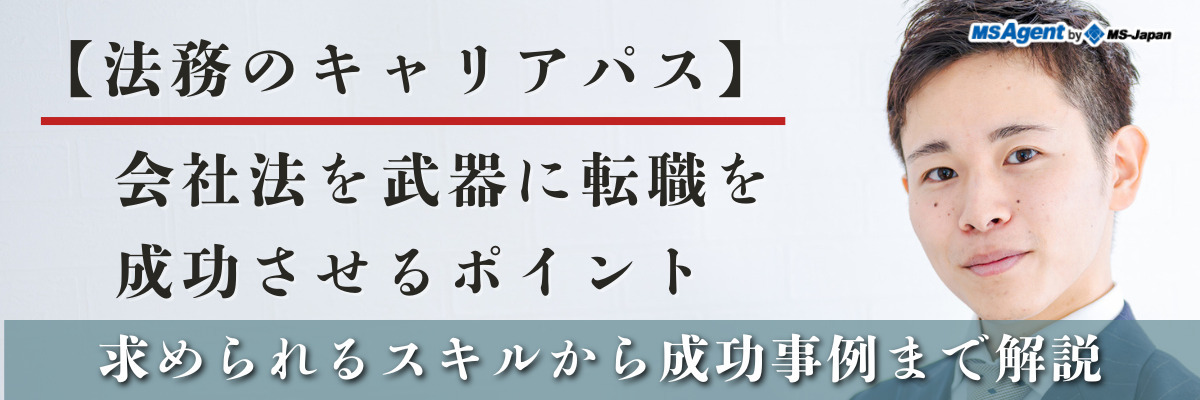 【法務のキャリアパス】会社法を武器に転職を成功させるポイント｜求められるスキルから成功事例まで解説（後編）