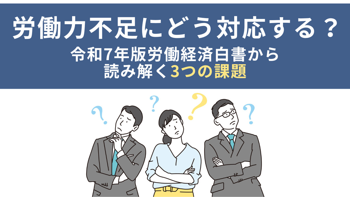 労働力不足にどう対応する？令和7年版労働経済白書から読み解く3つの課題