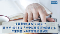 【2025年最新】扶養控除はなくなる？政府が検討する「年少扶養控除の廃止」と年末調整への影響を徹底解説