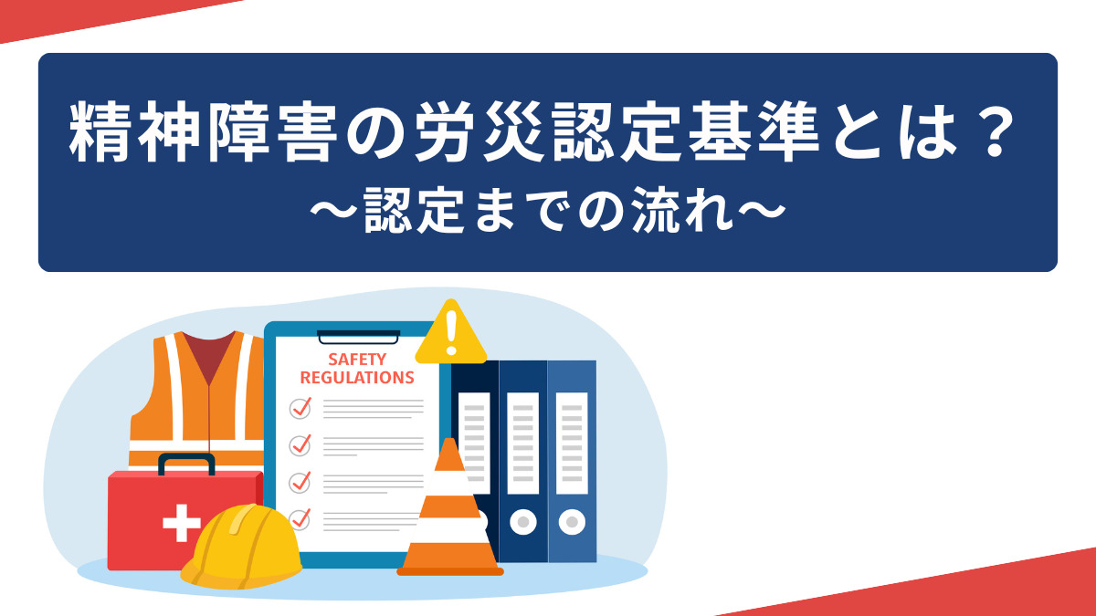 精神障害の労災認定基準とは？～認定までの流れ～