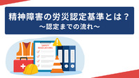精神障害の労災認定基準とは？～認定までの流れ～