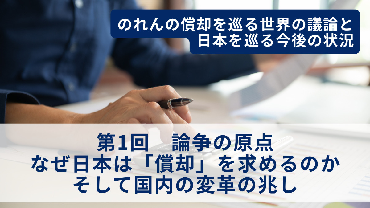 のれんの償却を巡る世界の議論と日本を巡る今後の状況 第1回　論争の原点：なぜ日本は「償却」を求めるのか、そして国内の変革の兆し