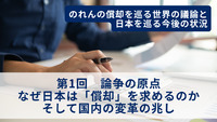 のれんの償却を巡る世界の議論と日本を巡る今後の状況 第1回　論争の原点：なぜ日本は「償却」を求めるのか、そして国内の変革の兆し