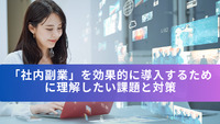「社内副業」を効果的に導入するために理解したい課題と対策