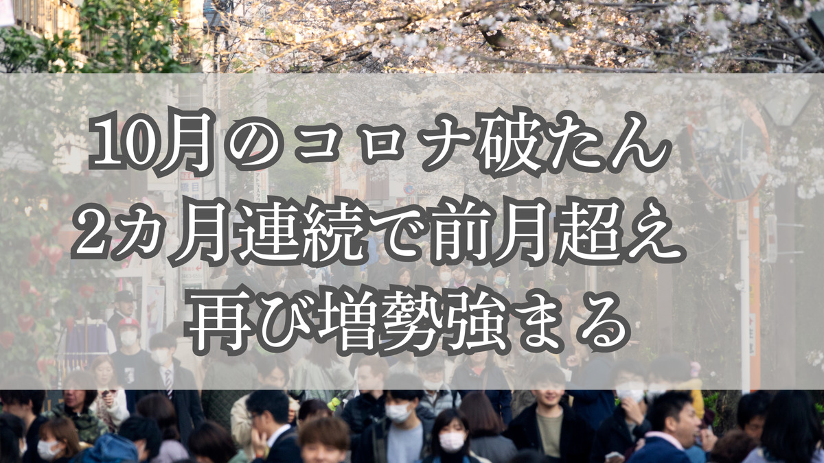 10月のコロナ破たん　2カ月連続で前月超え　再び増勢強まる