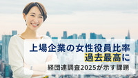 上場企業の女性役員比率、過去最高に～経団連調査2025が示す課題～