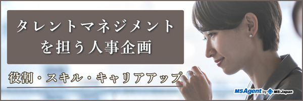 タレントマネジメントを担う人事企画｜ 役割・スキル・キャリアアップ（前編）