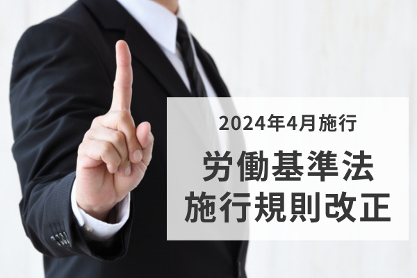 社労士執筆】2024年4月労働基準法施行規則改正について