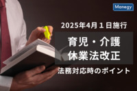 【社労士執筆】育児・介護休業法改正（2025年4月1日施行）法務対応時のポイント