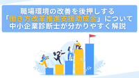 職場環境の改善を後押しする「働き方改革推進支援助成金」について中小企業診断士が分かりやすく解説