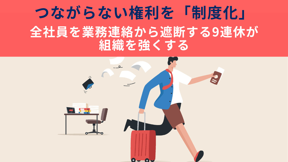 つながらない権利を「制度化」　全社員を業務連絡から遮断する9連休が組織を強くする