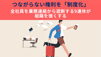 つながらない権利を「制度化」　全社員を業務連絡から遮断する9連休が組織を強くする