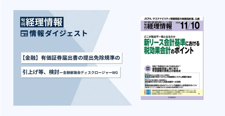 旬刊『経理情報』2025年11月10日号（通巻No.1759）情報ダイジェスト①／金融