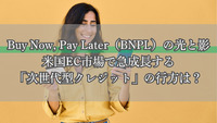 Buy Now, Pay Later（BNPL）の光と影：米国EC市場で急成長する「次世代型クレジット」の行方は？