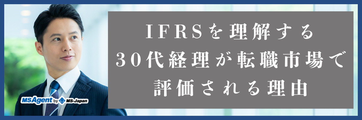 IFRSを理解する30代経理が転職市場で評価される理由（前編）