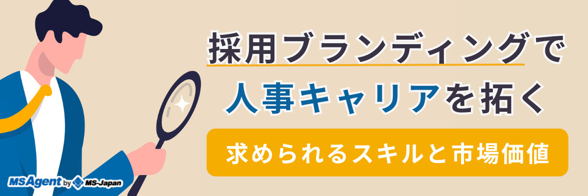採用ブランディングで人事キャリアを拓く｜求められるスキルと市場価値（前編）