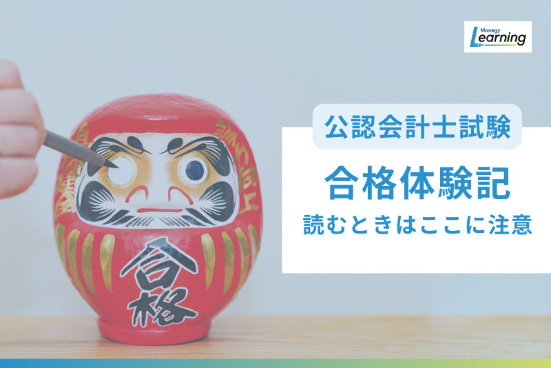 「公認会計士試験 社会人1年短期合格のススメ」合格体験記を読むときに気を付けていたこと