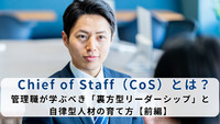 【2025年最新版】Chief of Staff（CoS）とは？管理職が学ぶべき「裏方型リーダーシップ」と自律型人材の育て方【前編】