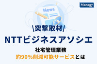 【突撃取材】社宅管理業務を約90％削減可能なNTTグループのサービス「teNta Ace」実態を運営会社さんに伺ってきました